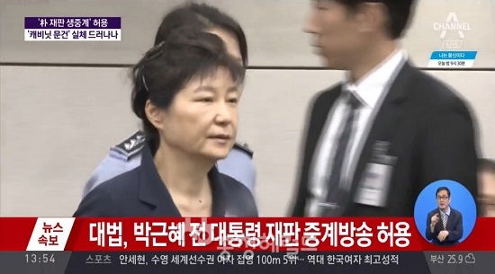 국정농단 혐의등으로 최순실씨(62)등과 함께 구속기소된  박근혜 전 대통령(66)의 1심 선고가 6일 오후 열린다.[사진= 채널A뉴스 켑처]