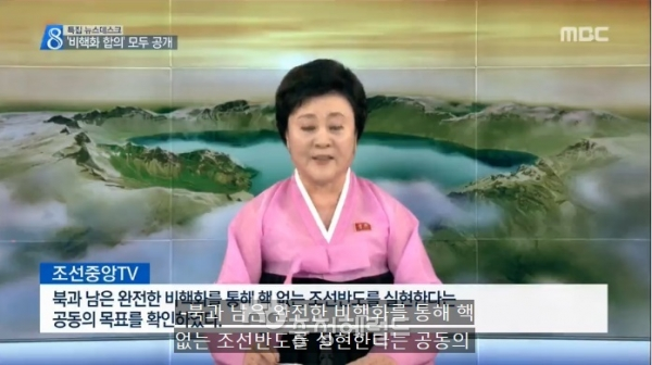 조선 중앙 TV와 조선중앙통신은  28일 남북 정상회담 소식과 함께 남북이 완전한 비핵화 목표에 합의했다는 내용도 이례적으로 가감 없이 보도했다[사진=MBC뉴스켑처]