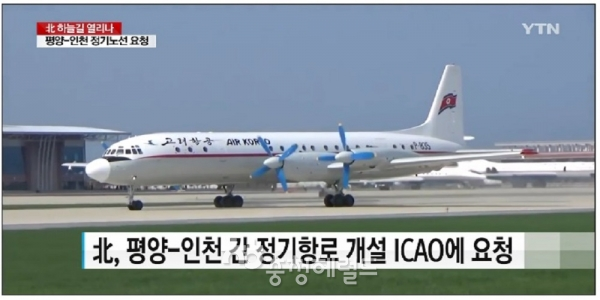 북한이 국제사회를 향해 적극적인 화해와 소통을 강화하는 가운데, 평양과 인천공항을 연결하는 정기항로를 열어달라고 요청했다.[사진=YTN뉴스켑처]