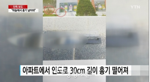 22일 충남 천안서북경찰서에 따르면 지난 20일 천안 서북구 한 아파트 단지에 30㎝ 길이 식칼이 떨어져 수사에 나섰다. 칼이 떨어진 곳에 사람이 없어서 다행히 다친 사람은 없었다.[사진=ytn켑처]