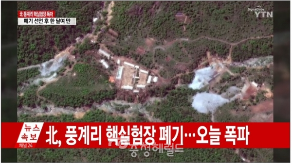 북한이 24일예상대로 함경북도 길주군 풍계리 핵실험장을 3개의 갱도 폭파 방식으로 폐기했다.[사진=YTN뉴스켑처]