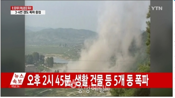 북한이 24일예상대로 함경북도 길주군 풍계리 핵실험장을 3개의 갱도 폭파 방식으로 폐기했다. 또한 주변 시설도 모두 폐기했다[사진=YTN뉴스켑처]