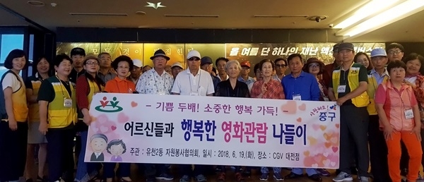 영화관 앞에서 기념사진을 촬영한 유천2동 어르신들과 자원봉사협의회원들의 모습.[중구청 제공]
