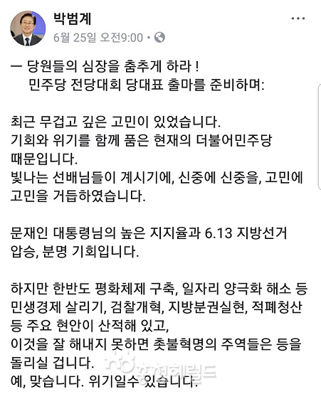 박범계의원이 지난달 25일 자신의  페이스북에 올린 당대표출마의 변[사진=박의읜 페이스북 켑처]