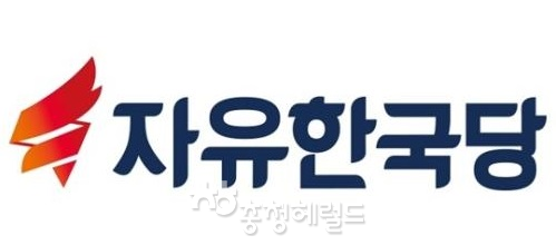 자유한국당 로고[사진=자유한국당 홈페이지 켑처]