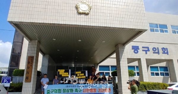 대전중구의회의 정상화와 한 달가까이  일도하지 않고 받은 의정비 반납을 촉구하는 '중구의회 정상화 촉구 시민행동'의 기자회견이 25일 오전 중구의회 앞에서 진행됐다.