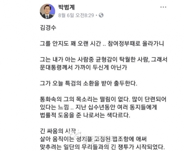 박범계 대전서을 국회의원이 드루킹 댓글과 관련한 김경수 경남지사에 대한 옹호의 sns글[사진=박의원 페이스북 켑처]