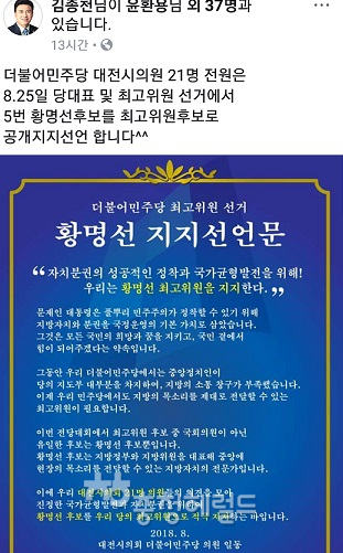 더불어민주당 황명선 최고위원 후보에 대한 대전시의원들의 지지선언문[ 사진=김종천 대전시의장 페이스북 켑처]