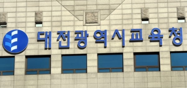 대전시교육청