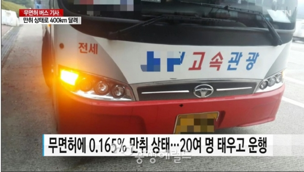 20여 명의 추석 귀성객을 태운 무면허 고속버스 기사가, 그것도  만취 상태에서 서울에서 부산 근처까지 4백여㎞를 운전했다.[사진=ytn켑처]