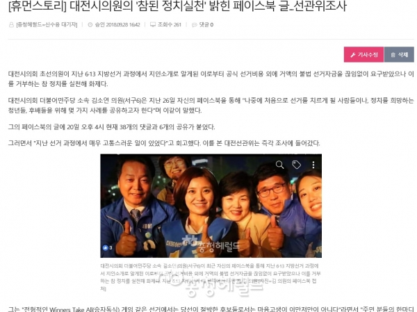 지난달 28일 김소연 대전시의회 의원의 6.13 지방선거과정에서 금품요구를 폭로한 충청헤럴드 보도 내용[사진=충청헤럴드 켑처]