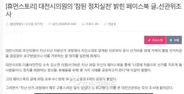 김소연 대전시의원이 지난 6.13 지방선거과정에서 지인에게 소개받은 사람으로부터 선거를 도왔다며 거액을 요구받았다는 내용을 첫보도한 충청헤럴드 기사[사진]충청헤럴드 켑처]