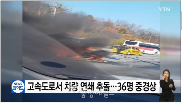 주말인 17일 오전 10시 15분쯤 충남 천안시 안서동 인근 경부고속도로 서울 방향에서 버스와 승용차 등 8대가 잇따라 추돌, 30여명이 다치고 일대가 큰 혼란을 빚었다.[사진=YTN켑처]