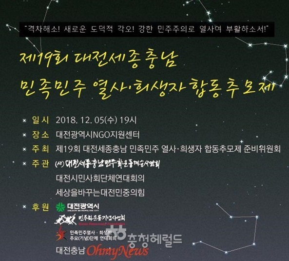 제19회 대전세종충남 민족민주열사,희생자 합동추모제가 12월 5일 오후 7시 대전NGO지원센터에서 열린다.
