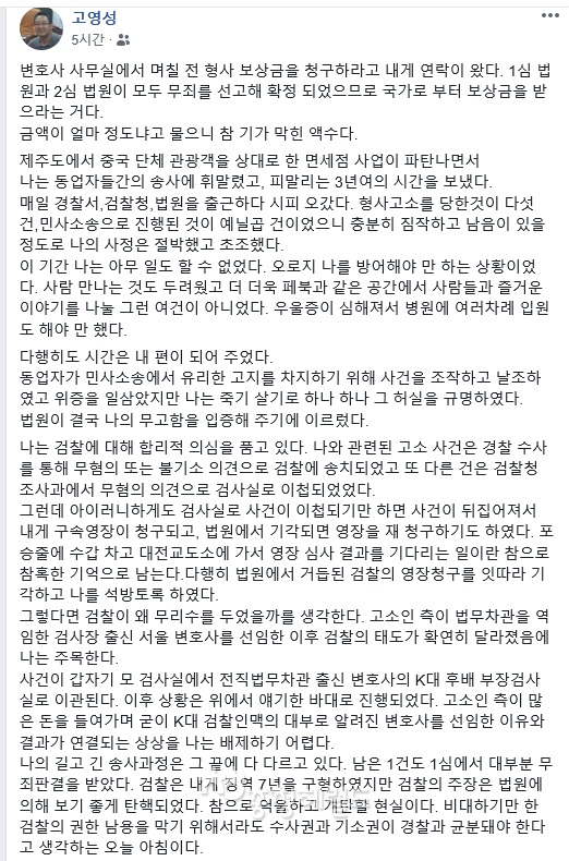 고영성 전 대전MBC 기자가 제주도 면세점사업파탄으로 겪은 수사와 재판,무죄등을 게시한 페이스북 [사진=고전 기자 페이스북 켑처]