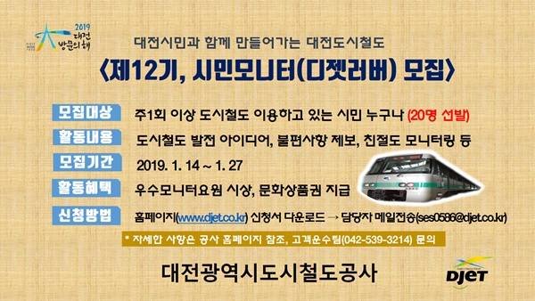대전도시철도공사 12기 시민모니터(디젯러버) 포스터.