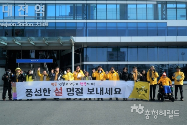 정의당 대전시당 주요 당직자들이 설명절을 맞아 1일 대전역 앞에서 시민들께 인사를 전하고 기념촬영을 하고 있다.