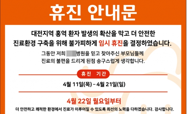 홍역 환자가 집단으로 발생한 대전 유성구 소아병원이 11일부터 임시휴진키로 결정했다. 소아병원 홈페이지 갈무리.