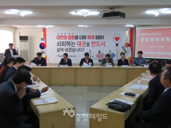 15일 자유한국당 대전시당 '총선승리 방안 논의'를 위한 주요 당직자회의를 개최했다.