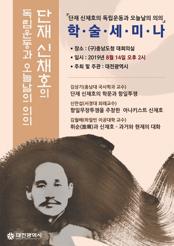 단재 신채호선생 기념사업 추진 포스터.