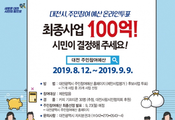 대전시 '2020년 주민참여예산제' 시민 온라인 투표 안내문.