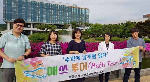 대전시교육청은 대전방문의 해를 맞이해 활동중심 수학교육연구회(매쓰힐링연구회)를 중심으로 대전 매쓰투어(Math Tour) 자료를 개발했다.[사진=대전시교육청 제공]