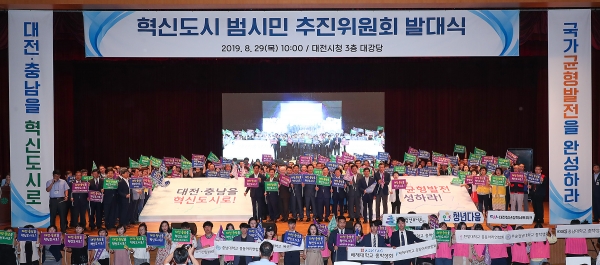 대전·충남 혁신도시 실현을 위해 29일 대전시청에서 '혁신도시 범시민 추진위원회'발대식 개최됐다.