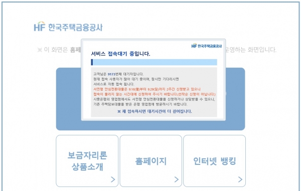 서민형 안심전환대출 신청 첫날, 한국주택금융공사의 홈페이지는 접속 폭주로 연결이 지연되고 있다.