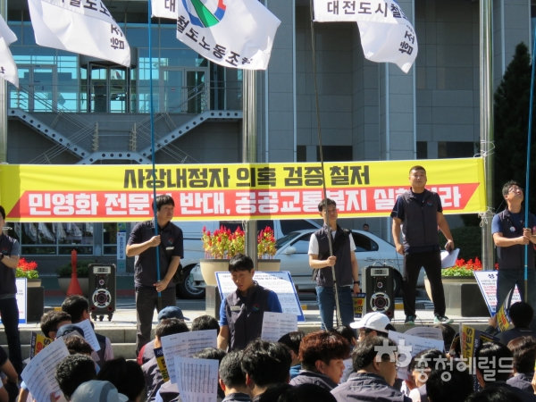 대전도시철도공사 노조가 19일 오전 대전시청 북문 앞에서 집회를 열고 김경철 사장 내정자의 임명을 반대하고 있다.