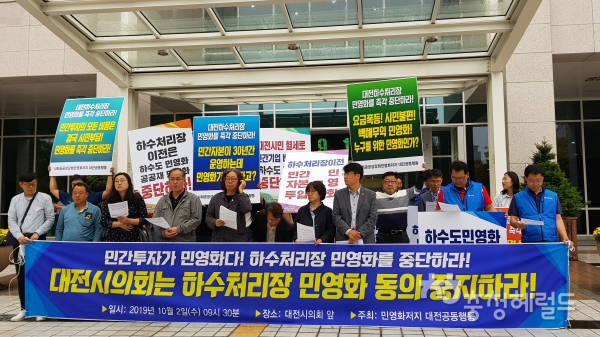 대전하수처리장 민영화저지 대전공동행동이 2일 오전 대전시의회 앞에서 대전하수처리장 민영화 반대를 촉구하며 기자회견을 하고 있다.