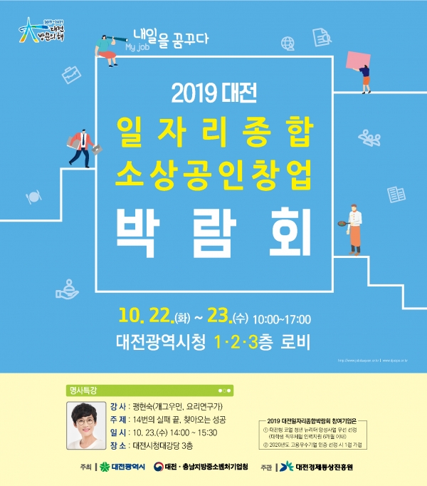 ‘2019 일자리종합박람회 및 소상공인창업박람회’ 포스터.
