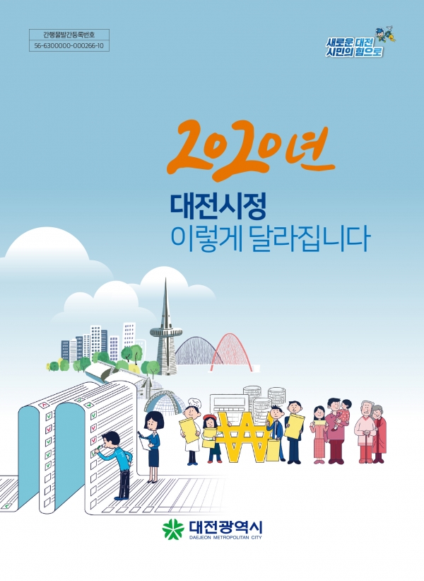 올해 달라지는 유익한 시정 정보 공개, '2020년 대전시정 이렇게 달라집니다' 표지.