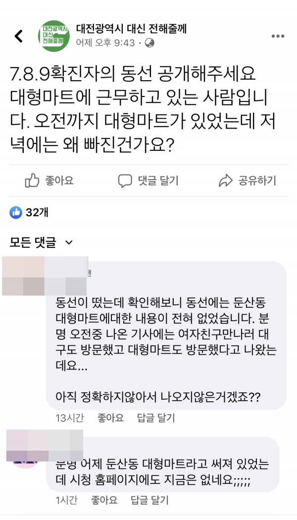 27일 SNS 상에 올라온 '이동경로에 둔산동 대형마트가 포함되는지'를 묻는 게시글