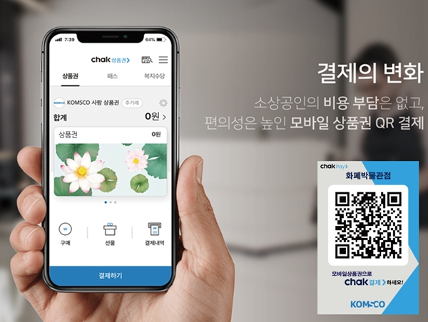 조폐공사 모바일 지역사랑 상품권 앱 ‘착(chak)’이미지.
