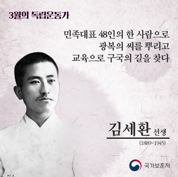 대전지방보훈청은 3월의 독립운동가로 김세환 선생이 선정됐다.[사진=보훈청 제공]