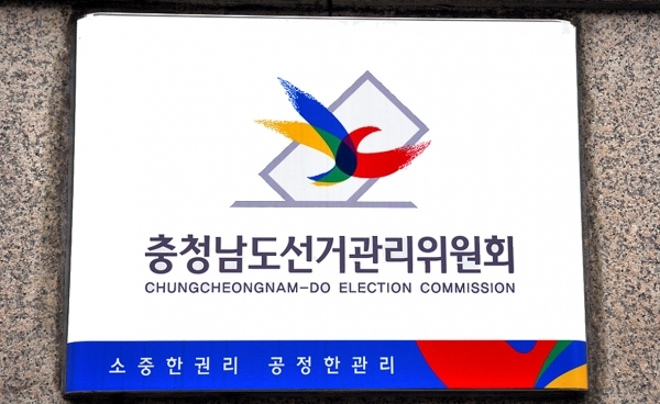 충남선관위는 26일과 27일 오전 9시부터 오후 6시까지 관할 선거구선거관리위원회에서 제21대 국회의원선거 후보자등록 신청을 받는다. 