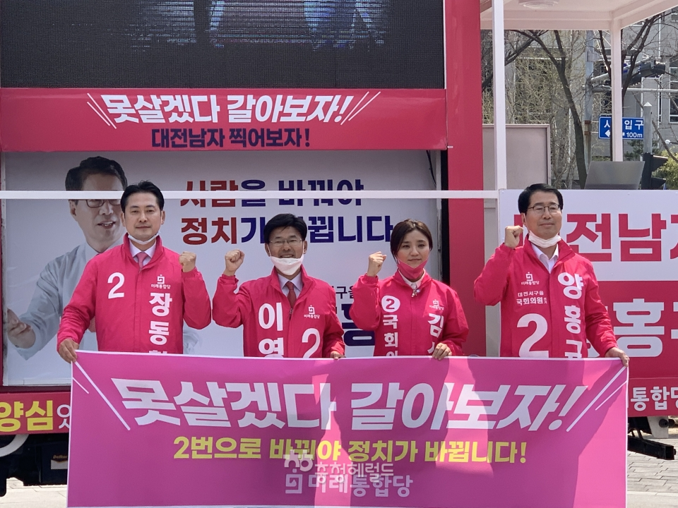 대전 서구와 유성에서 출마하는 미래통합당 4명의 후보가 2일 시청 북문 앞에서 출정식을 가졌다.