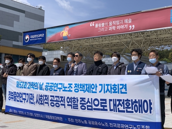 전국공공연구노조는 53회 과학의날을 맞아 21일 오전 국립중앙과학관 앞에서 기자회견을 가졌다.