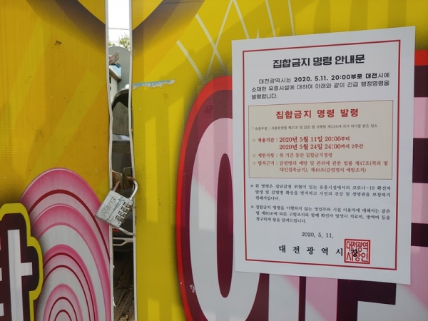 대전 중구의 한 유흥업소 대문에 이태원클럽과 관련 집합금지 명령문이 부착돼 있다.