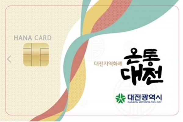 대전시 지역화폐인 '온통대전'이 14일 출시된다.