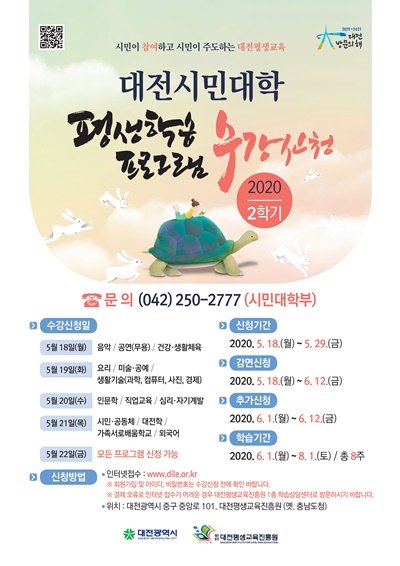 대전시민대학이 18일부터 2학기 평생학습 수강생을 모집한다.