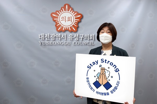 대전 유성구의회 하경옥 의장이 코로나19 위기를 극복하기 위한‘스테이스트롱’캠페인에 함께했다.