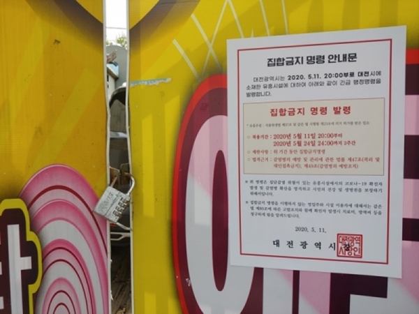 대전 중구의 한 유흥업소 대문에 이태원 클럽과 관련해 '집합금지' 안내문이 부착돼 있다.