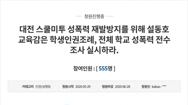 대전 성비위 여중고에 대한 게시들이 국민청원에 등장한 가운데, 해당 청원인은 시교육청에 전수조사를 요구하고 나섰다.