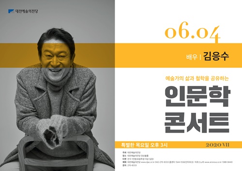 대전예술의전당은 4일 배우 김응수를 초청해 '인문학 콘서트'를 개최한다.