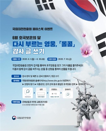 6월 호국보훈의 달을 맞아 진행하는‘온라인 롤콜 이벤트’ 포스터.