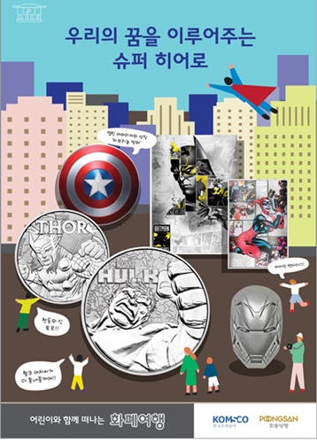 한국조폐공사의 '어린이와 함께 떠나는 화폐여행' 포스터.