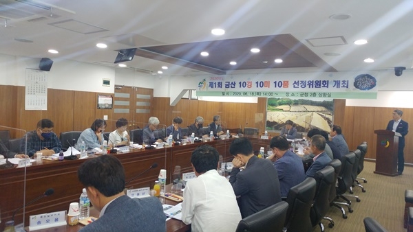 금산군은 지난 18일 '금산 10경·10미·10품’ 선정위원회를 개최했다.