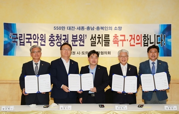 충청권 시도의회 의장단이 22일 대전에서 회의를 갖고 국립국악원 충청권 분원 설립을 촉구하는 건의문을 채택했다.
