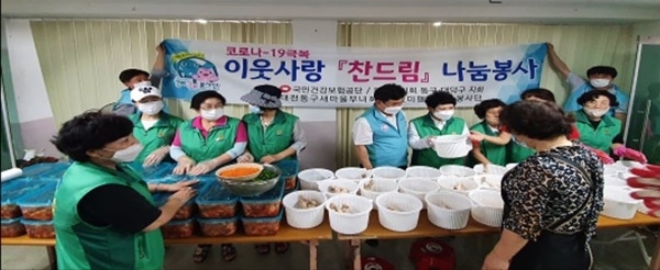 국민건강보험공단 대전동부지사는 지난 달 31일 새마을동구지회에서 '이웃사랑 찬드림' 나눔 봉사 활동을 벌였다.